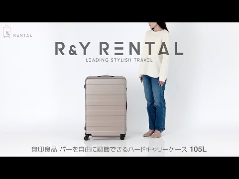 無印良品 バーを自由に調節できるハードキャリーケース 105L スーツ