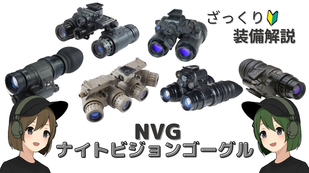 実銃解説】ナイトビジョンゴーグル（暗視装置 NVG）についてざっくり