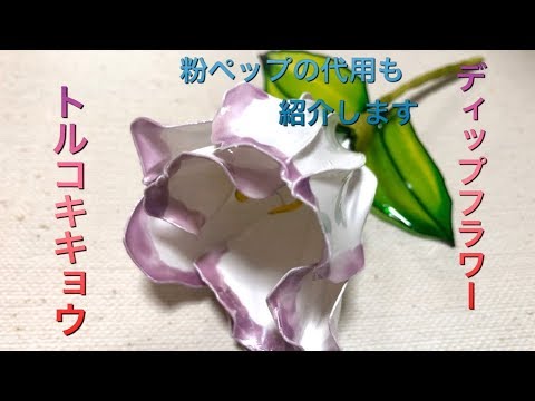 46 #ディップフラワー トルコキキョウを作ってみました。#ディップ