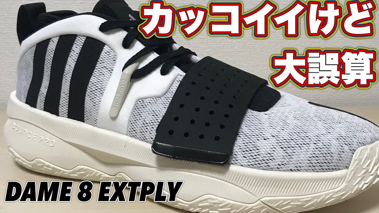 着用レビュー】 期待してたのに◯◯過ぎる！ adidas DAME8 EXTPLY