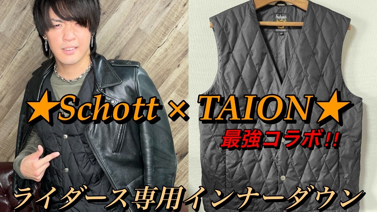 Schott×TAIONのコラボ”インナーダウン”は冬のライダースジャケットの下