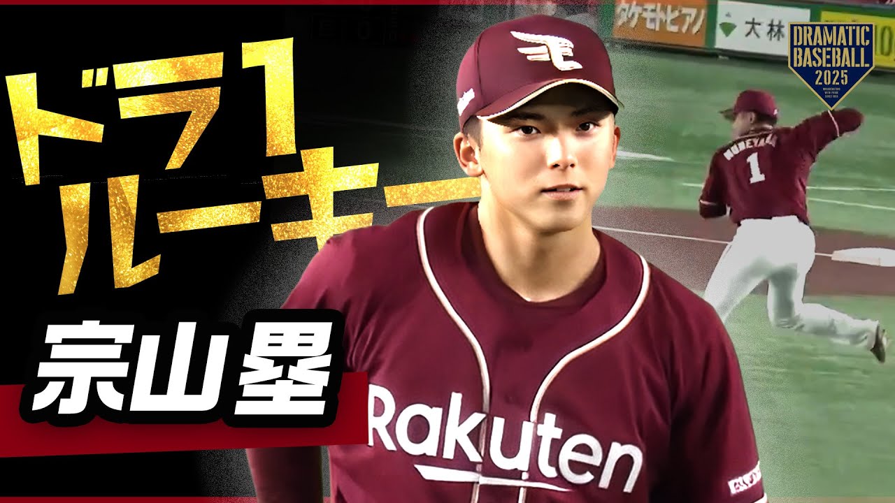 注目】ドラ1ルーキー