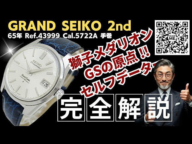 詳細動画】グランドセイコー セルフデーター 35石 Ref.43999 SS 初期型