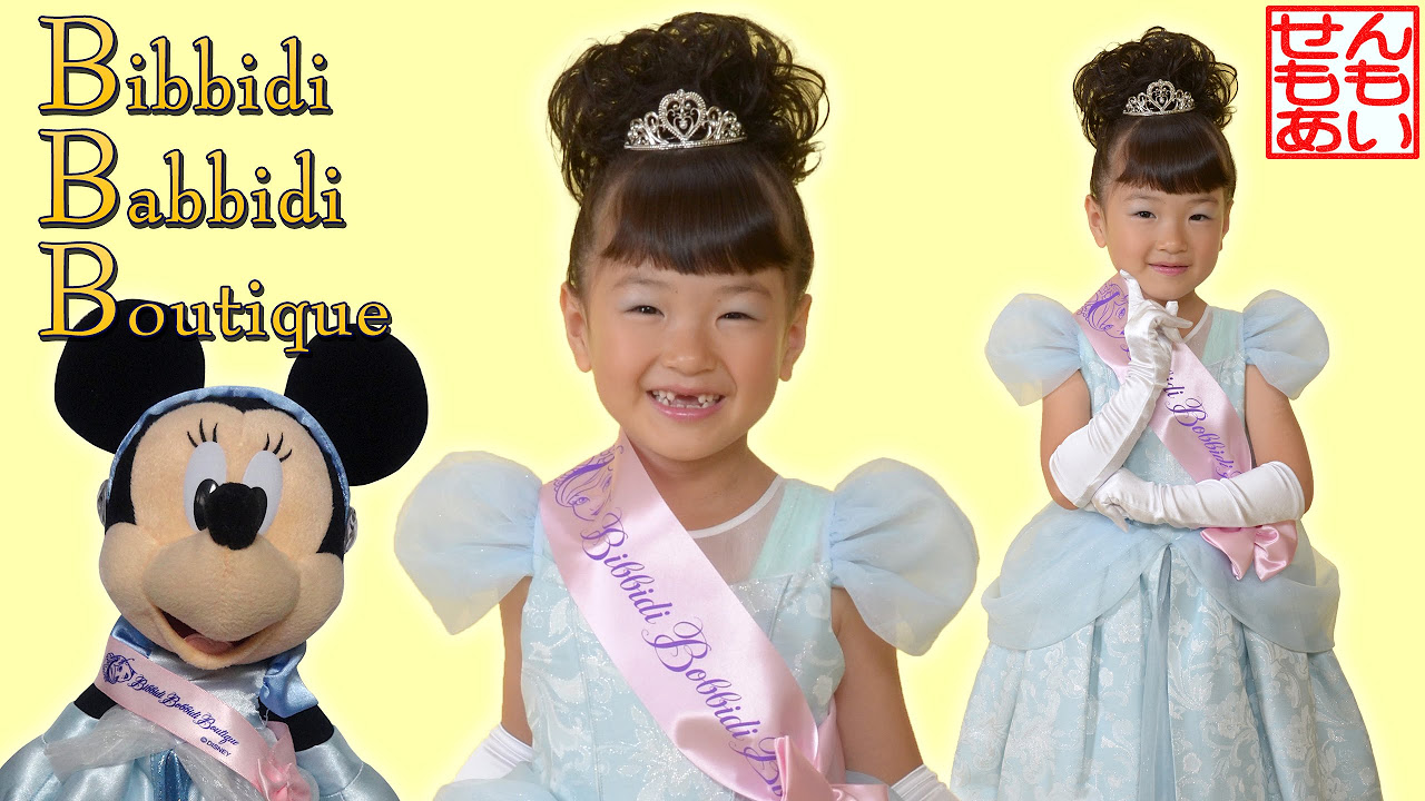 ビビディ・バビディ・ブティック シンデレラにへんしん Cinderella