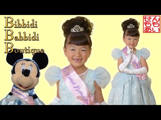 ビビディ・バビディ・ブティック シンデレラにへんしん Cinderella
