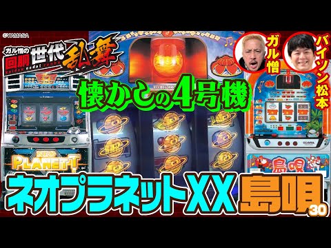 Nostalgic 4th Generation Machines] Slot Machine Generation Dance
