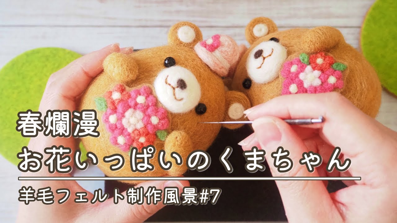 羊毛フェルト】春爛漫♪お花いっぱいのくまちゃん（制作風景） - YouTube