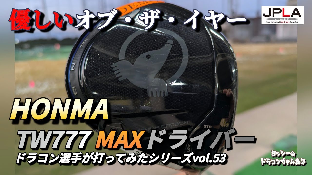 ホンマ HONMA TW777 MAX ドライバー ドラコン選手が打ってみたシリーズ