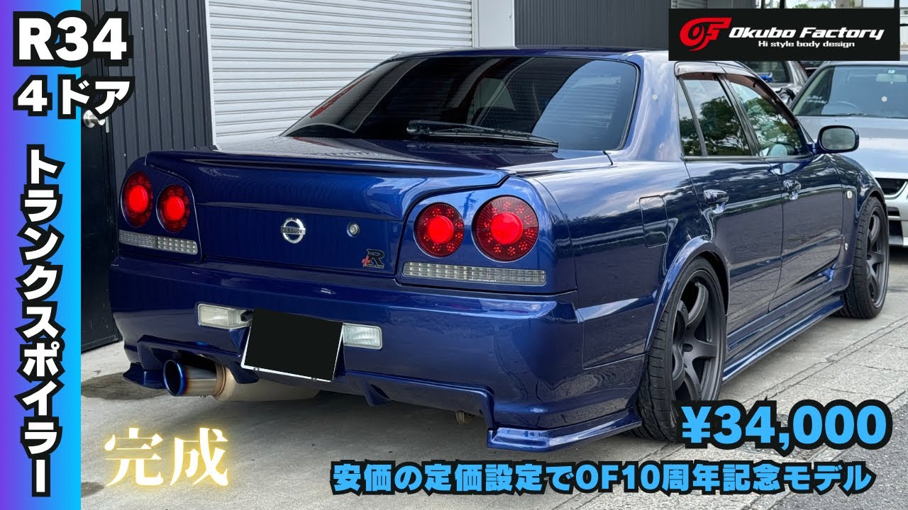 新商品！10周年記念モデルR34 4ドア用前後期対応トランクスポイラーを