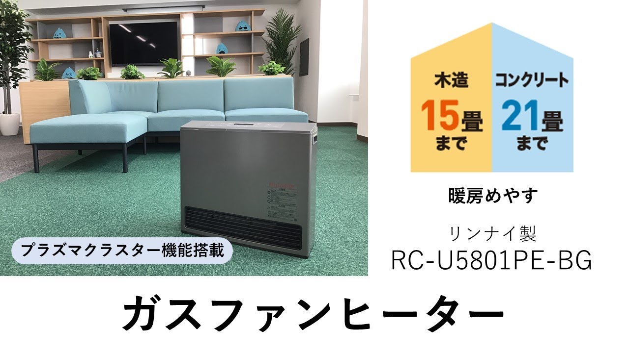 岡山ガス】あったかガス暖房2024-2025 リンナイ製 RC-U5801PE-BG - YouTube