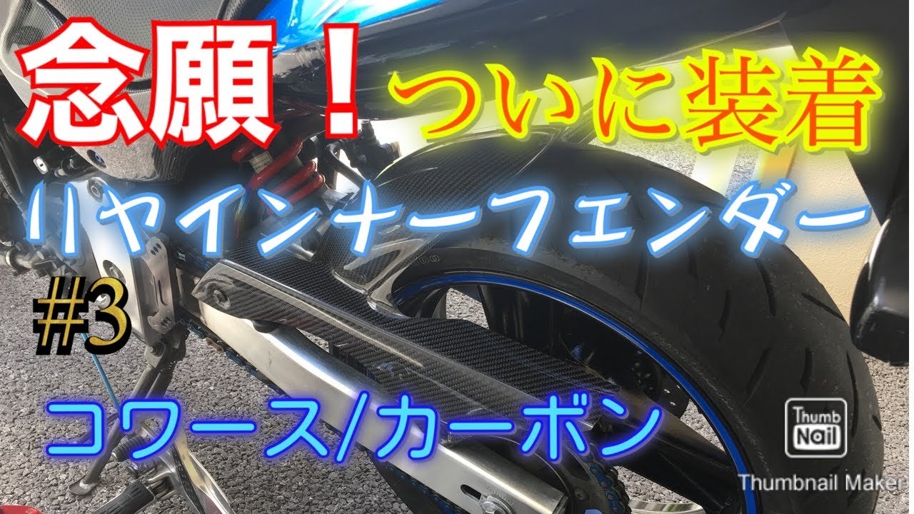 ホーネット250 #3 リヤインナーフェンダー 取り付けました。カスタム