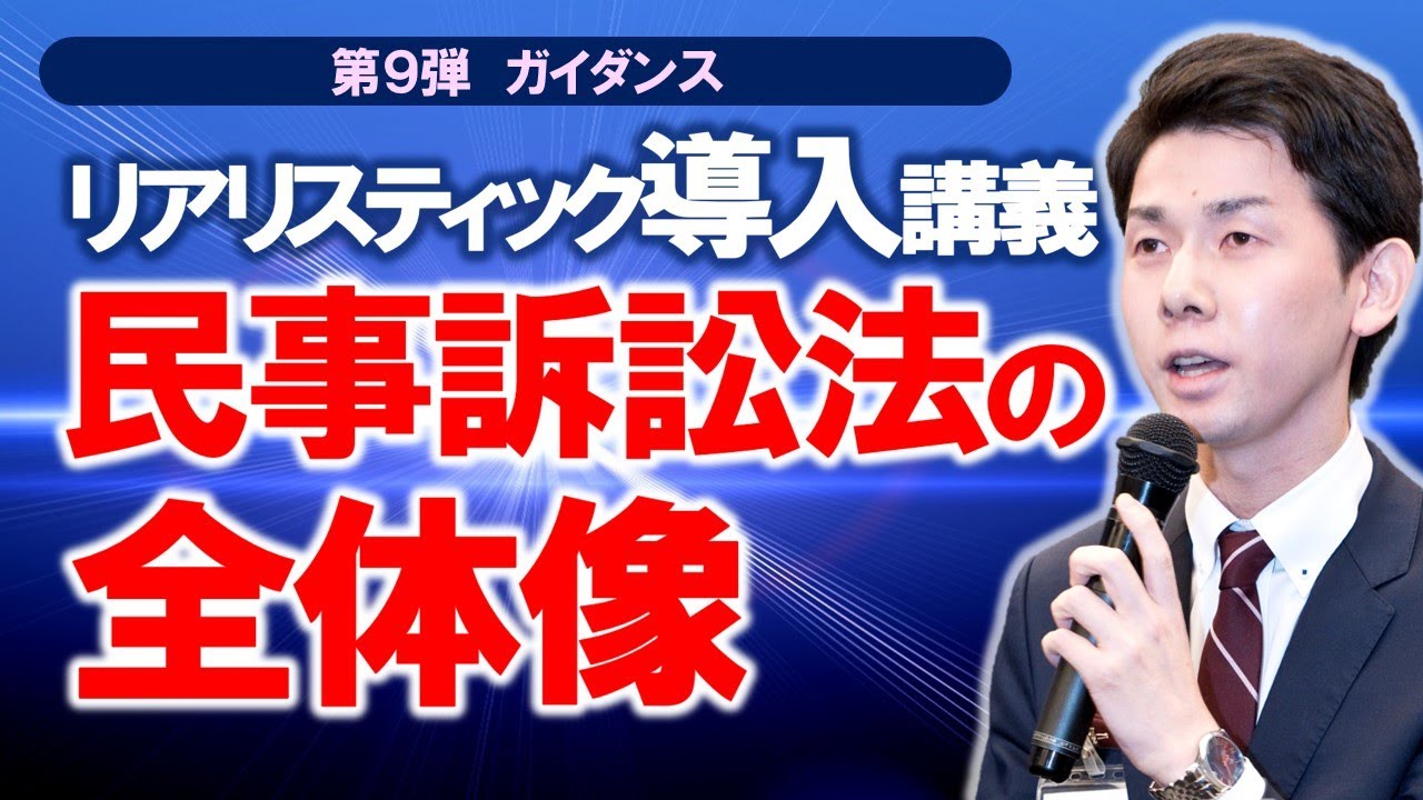 リアリスティック導入講義 民事訴訟法の全体像【司法書士試験】 - YouTube