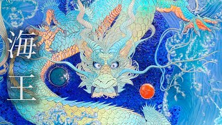 海王 - 草場一壽 公式サイト