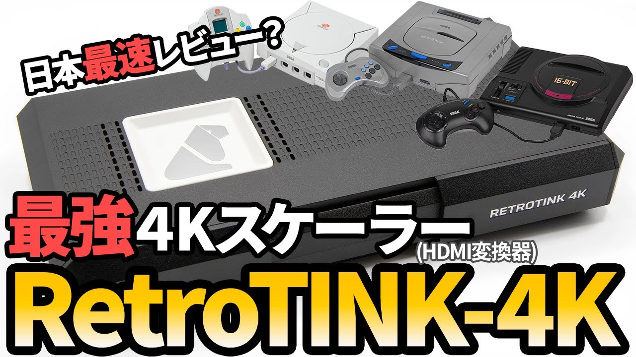 日本最速レビュー？RetroTINK-4K 最強スケーラーでセガハードを遊ぶ