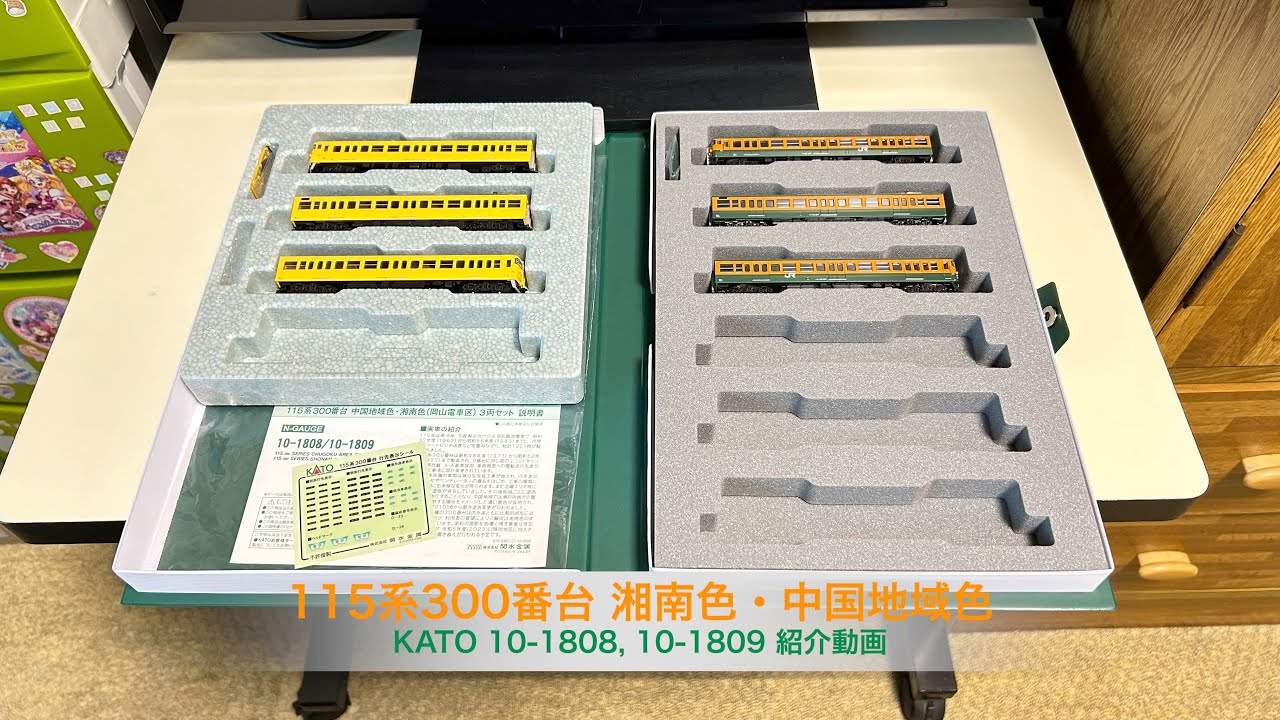 KATO 115系300番台 湘南色・中国地域色 紹介動画 - YouTube