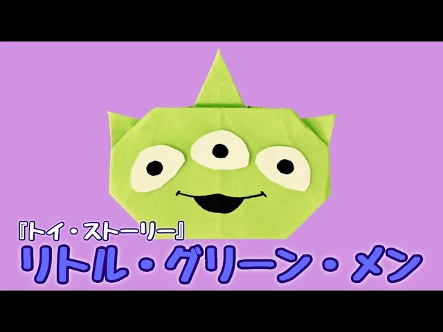 折り紙】リトル・グリーン・メンの作り方 Origami Aliens - YouTube