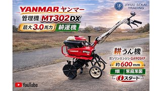 YANMAR ヤンマー 管理機 MT302DX 最大3.0馬力 耕運機 耕うん機