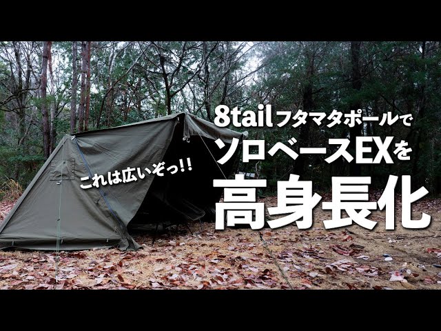 高身長にフタマタ化！8tailの二股ポールで天井高118cmに／バンドック