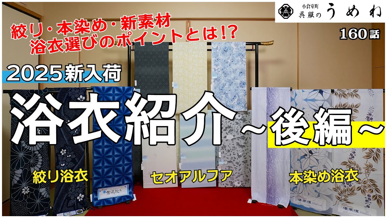 2025年 新入荷浴衣反物紹介～後編～ 絞り・本染め・新素材‼ 浴衣選びの