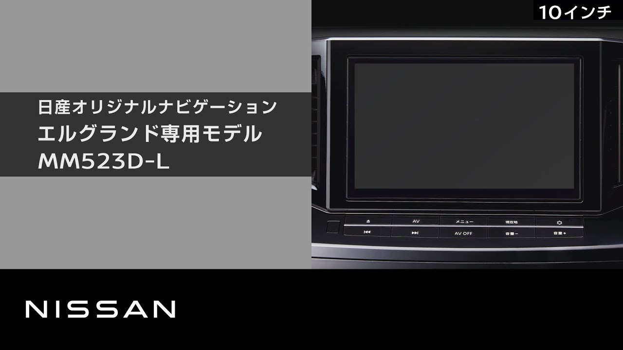 日産オリジナルナビゲーション MM523D-L】商品紹介 - YouTube