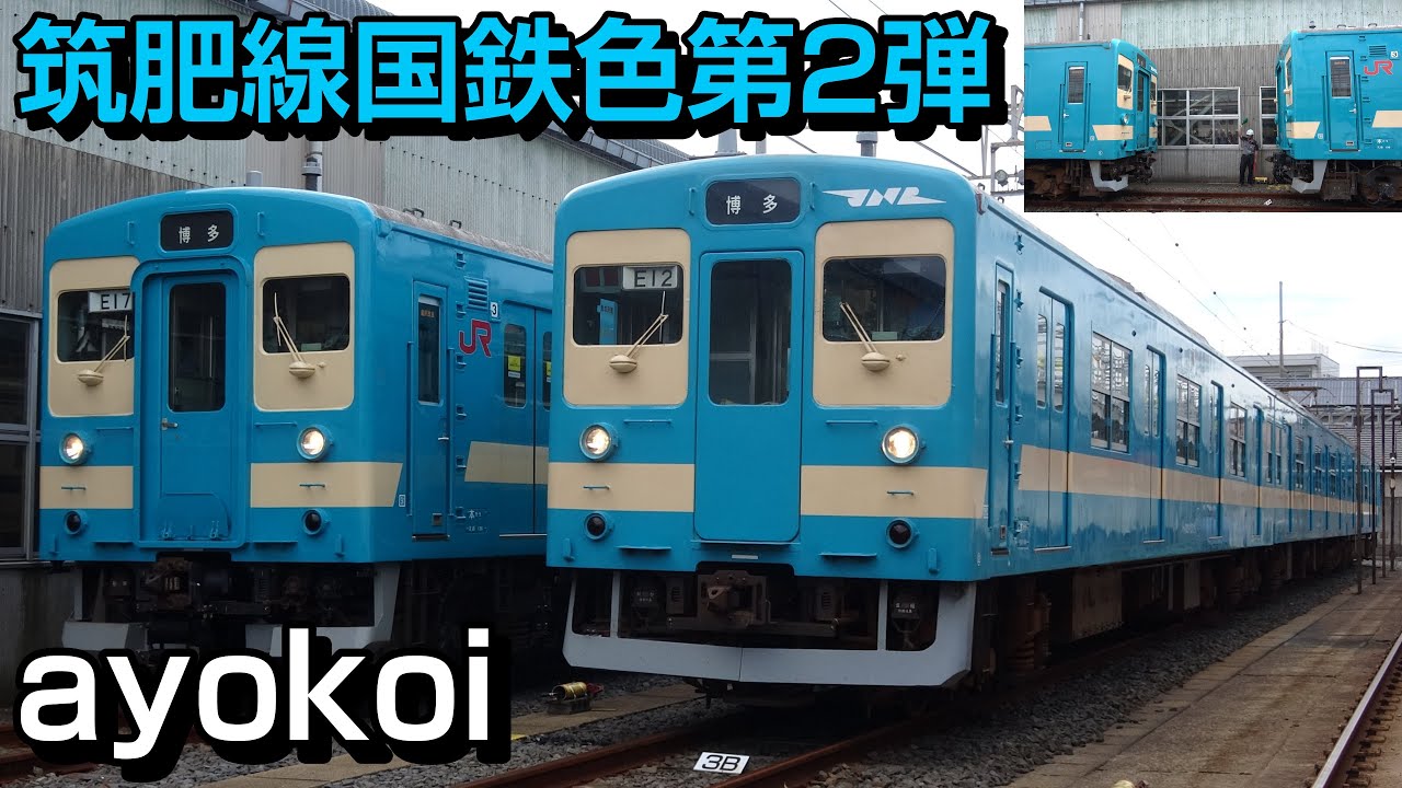 103系1500番台 国鉄色第二弾 JRマーク付E17編成 車両見学会 - YouTube