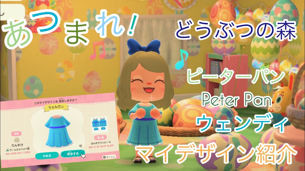 あつまれ！どうぶつの森】ピーターパン ウェンディ マイデザインID紹介