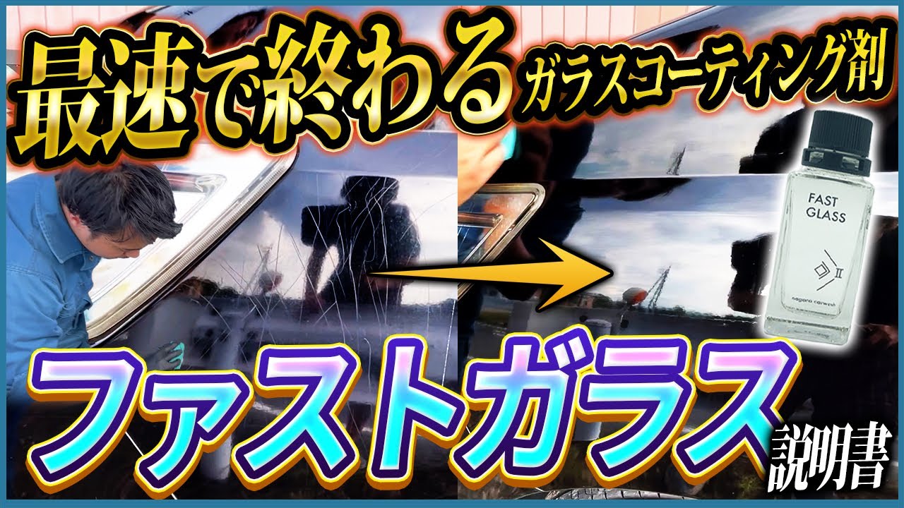 Amazon's Triple Crown Winner DIY Glass Coating] 2-Hour Fully Cure