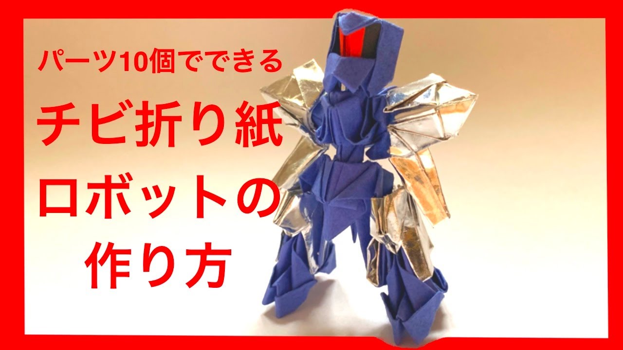 折り紙パーツ10個で作るチビ折り紙ロボットの作り方 - YouTube
