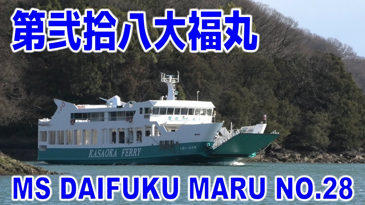 笠岡フェリー 第弐拾八大福丸 - 神島水道 - MS DAIFUKU MARU NO.28