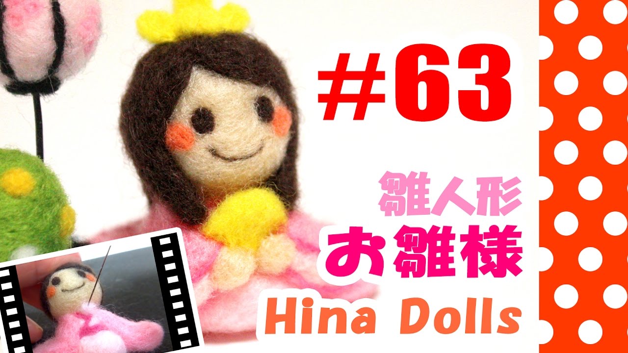 ちまちま羊毛フェルト＃63 雛人形 お雛様の作り方 - YouTube