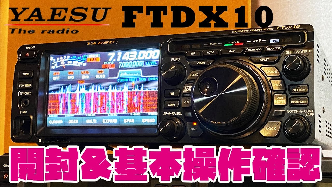 YAESU FTDX10 最新アマチュア無線HFオールモードトランシーバーを開封