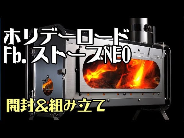憧れの】Fb ストーブNEO開封＆組み立て【薪ストーブ】 - YouTube