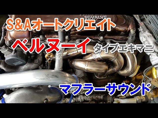 ベルヌーイタイプエキマニ マフラーサウンド SR20DET - YouTube