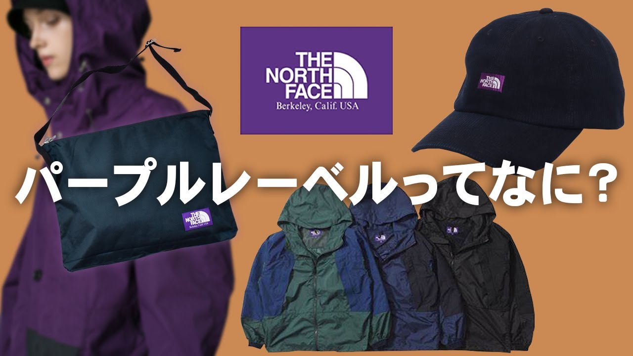 ノースフェイス】パープルレーベルってなに？徹底解説します - YouTube
