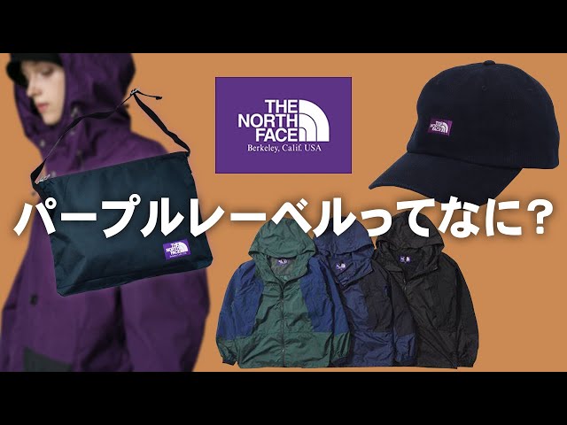 ノースフェイス】パープルレーベルってなに？徹底解説します - YouTube