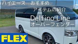 ハイエース おすすめアイテムの紹介 FLEX Delfino Line オーバー