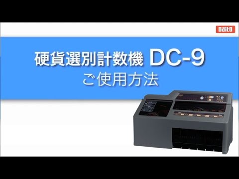 硬貨計数機 DC-9 ダイト ご使用方法 - YouTube