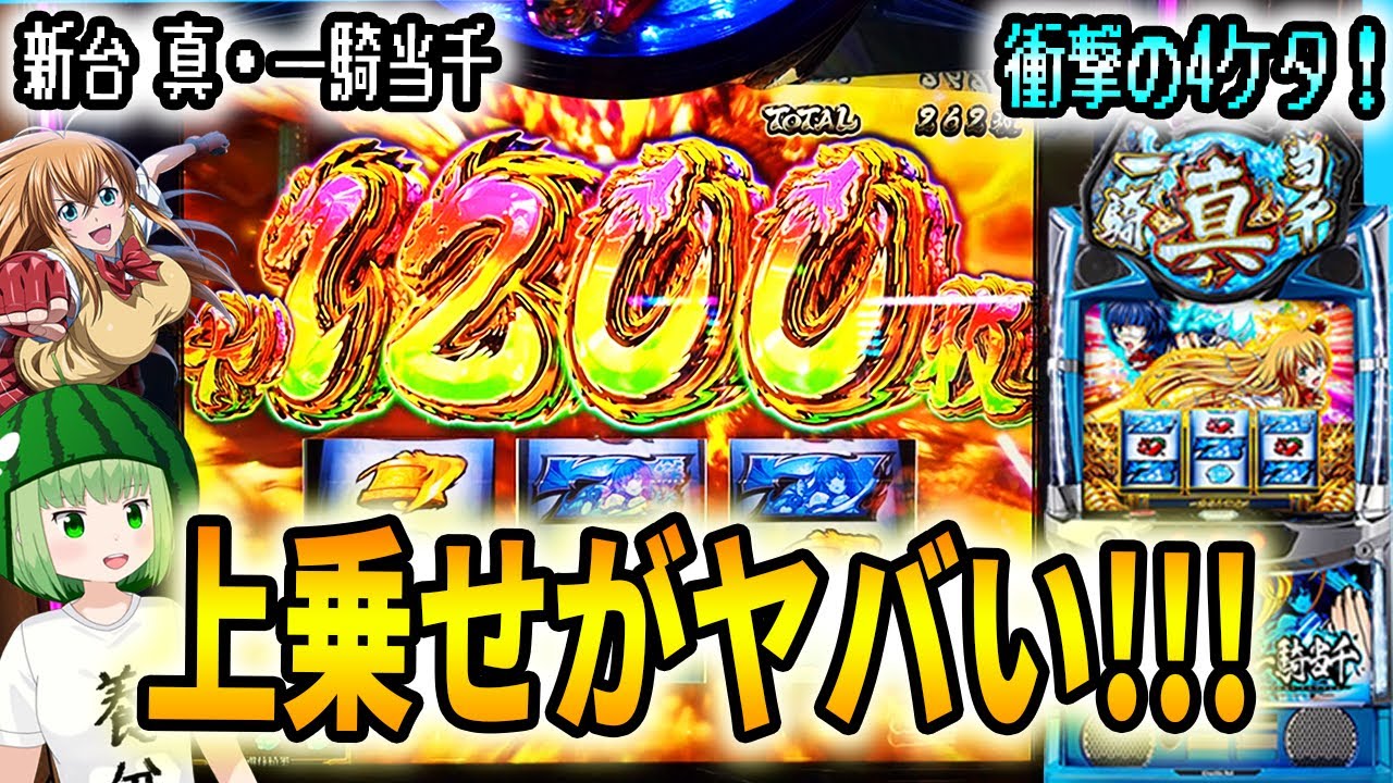 新台【真・一騎当千2日間実践】最速実戦で驚異の上乗せ性能！いろいろ