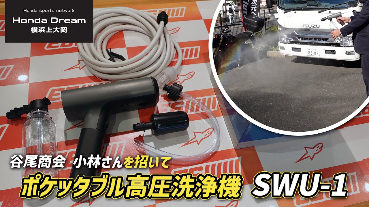 日常使いできる！SPICERR｜スパイサー「ポケッタブル高圧洗浄機 SWU-1