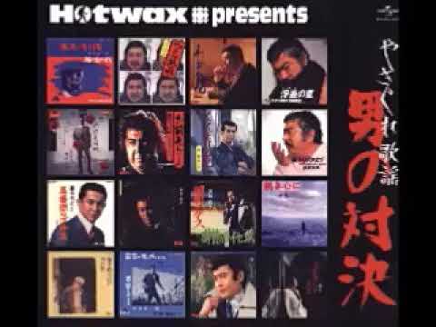 Various – Hotwax Presents やさぐれ歌謡 男の対決 Compilation Of