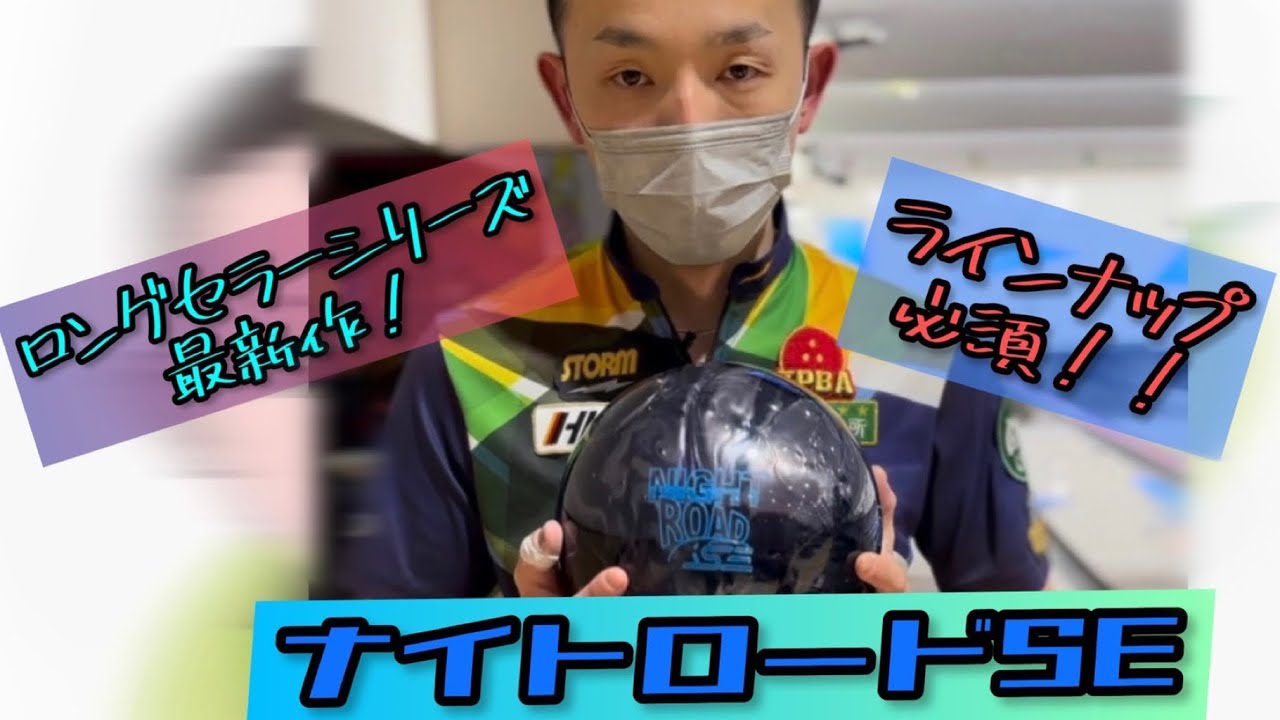 ボウリング】ラインナップに必須⁉️ロングセラー最新作