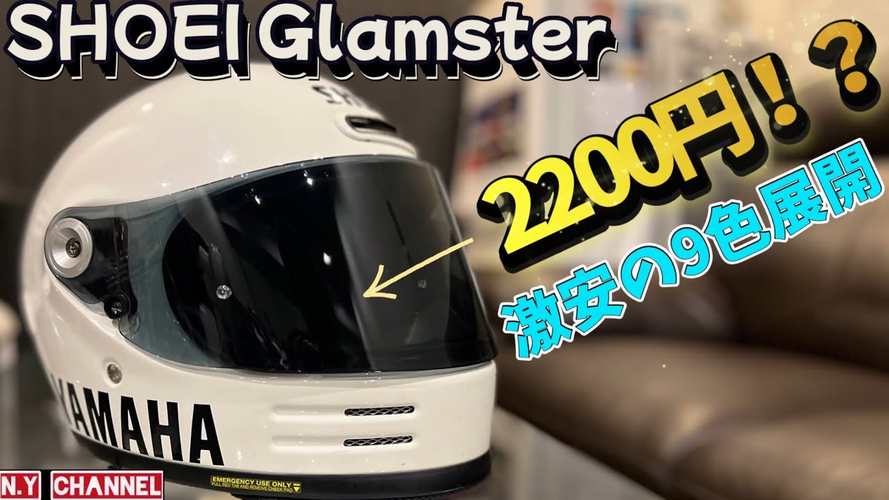 レビュー】Amazonで大人気なSHOEIグラムスターの激安シールド付けてみ