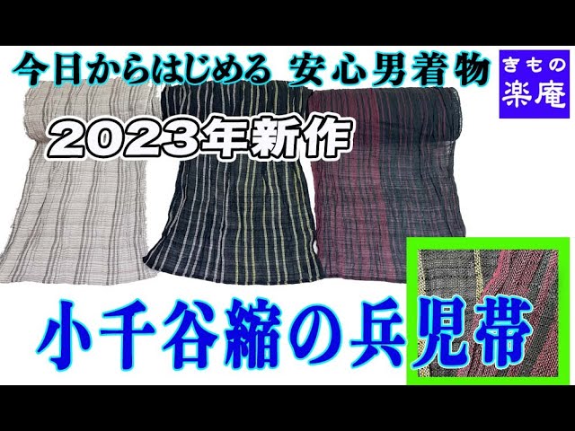 2023年新作 小千谷縮の兵児帯 - YouTube