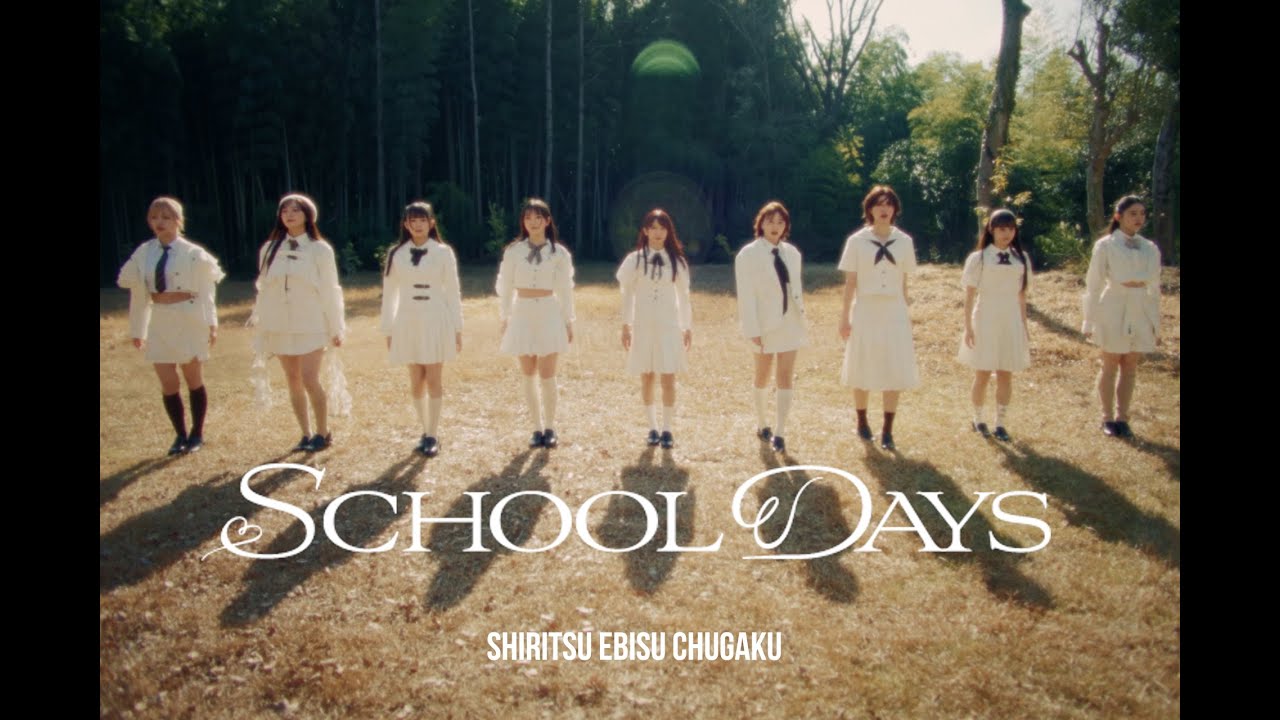 MV】ShiritsuEbisuChugaku「SCHOOL DAYS」 - YouTube
