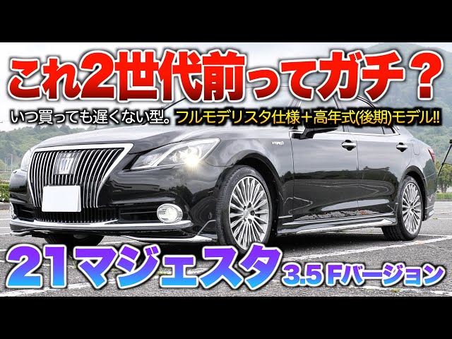 21マジェスタ】モデリスタは必須級？2世代前なのに古さが全くない