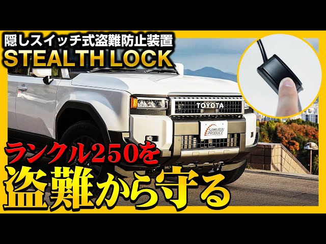 ランクル250を盗難から守る！隠しスイッチ式盗難防止装置ステルス