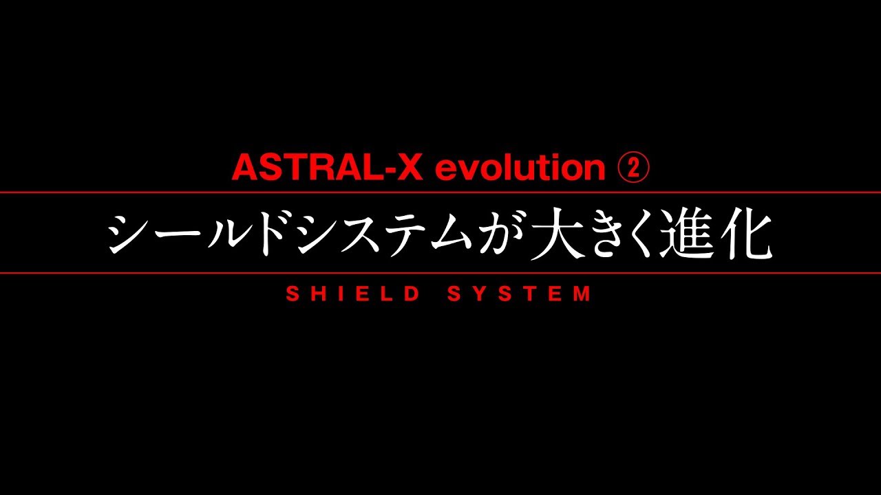 ハイエンド・ツアラー〈ASTRAL-X〉-②シールドシステムが大きく進化