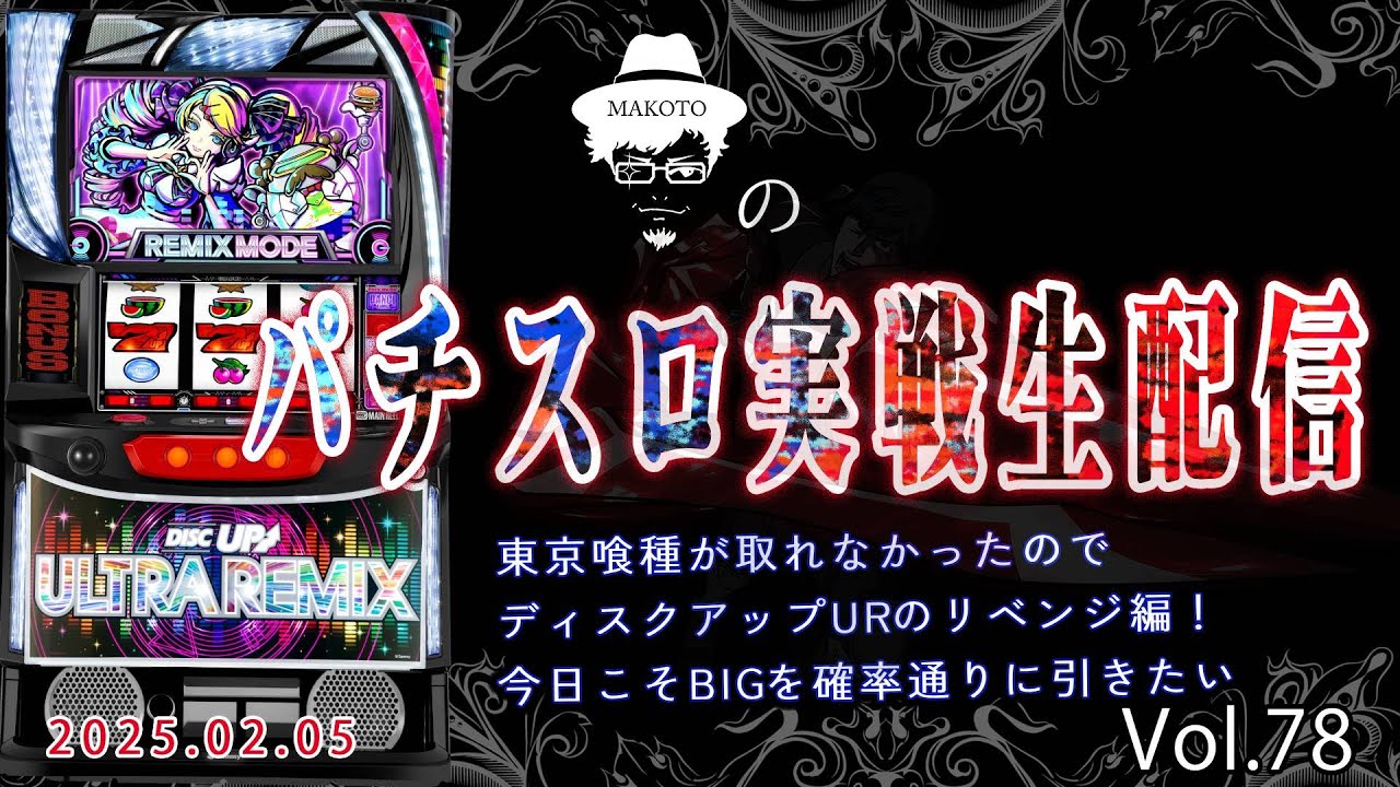 スマスロ ディスクアップウルトラリミックス 実機！ 選べるオプション