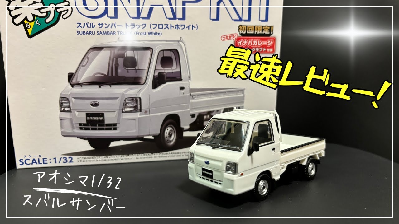 最高！】スバルの軽トラが1/32で手に入る！！【最速レビュー！】 - YouTube