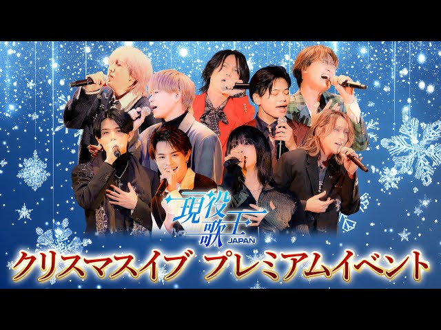 ハイライト公開！】12/24(水)「現役歌王JAPANクリスマスイブプレミアム